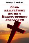 "Семь важнейших истин о Божественном исцелении". Кеннет Хейгин 