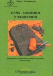 "Семь законов учащегося". Брюс Уилкинсон