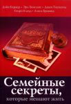 "Семейные секреты, которые мешают жить". Генри Клауд, Джон Таунсенд 
