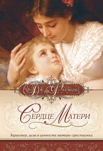 "Сердце матери". Джин Флеминг