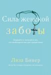 "Сила женской заботы. Отдавайте и получайте все, что вам необходимо для процветания". Лиза Бивер