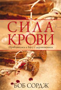 "Сила крови". Приближаясь к Богу с дерзновением. Боб Сордж