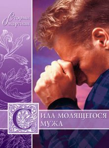 "Сила молящегося мужа". Сторми Омартиан - интернет-магазин КНИГАВАМ: цены, отзывы | купить в Киеве, доставка по всей Украине, США, Канада, Европа, СНГ, Израиль