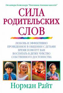 "Сила родительских слов". Норман Райт - интернет-магазин КНИГАВАМ: цены, отзывы | купить в Киеве, доставка по всей Украине, США, Канада, Европа, СНГ, Израиль