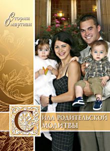 Сила родительской молитвы. Сторми Омартиан - интернет-магазин КНИГАВАМ: цены, отзывы | купить в Киеве, доставка по всей Украине, США, Канада, Европа, СНГ, Израиль
