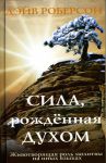 Сила, рождённая Духом. Дэйв Роберсон
