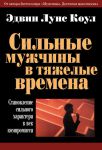 "Сильные мужчины в тяжелые времена". Эдвин Луис Коул