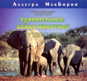 "Удивительные Божьи животные" (книги 7-8). Аллегра МакБирни