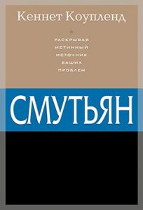 "Смутьян". Раскрывая истинный источник ваших проблем. Кеннет Коупленд