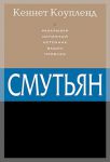 "Смутьян". Раскрывая истинный источник ваших проблем. Кеннет Коупленд