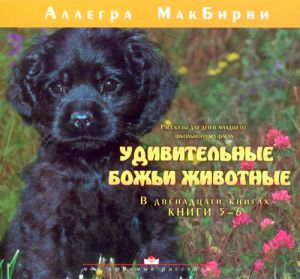 "Удивительные Божьи животные" (книги 5-6). Аллегра МакБирни 