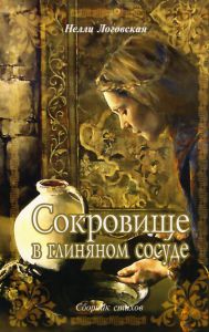 "Сокровище в глиняном сосуде". Сборник стихов. Нелли Логовская.