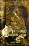 "Сокровище в глиняном сосуде". Сборник стихов. Нелли Логовская.