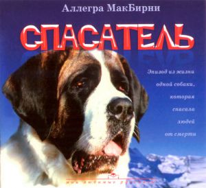 "Спасатель". Аллегра МакБирни