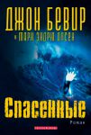 "Спасенные". Джон Бивер