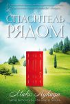 "Спаситель рядом". Макс Лукадо