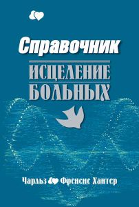 "Справочник. Исцеление больных". Чарльз и Френсис Хантер - интернет-магазин КНИГАВАМ: цены, отзывы | купить в Киеве, доставка по всей Украине, США, Канада, Европа, СНГ, Израиль