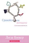 "Сражайся, как женщина". Лиза Бивер