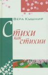 "Стихи, как стихии..." Вера Кушнир 