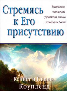 "Стремясь к Его присутствию". Кеннет и Глория Коупленд