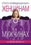 "Строго конфиденциально: женщинам о мужчинах". Шонти Фельдан