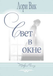 "Свет в окне". Лори Вик