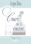 "Свет в окне". Лори Вик