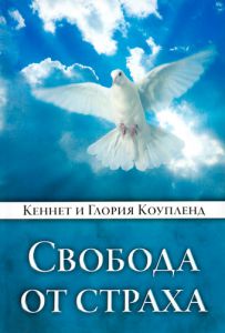 "Свобода от страха". Кеннет и Глория Коупленд