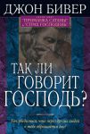 "Так ли говорит Господь?" Джон Бивер