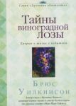 "Тайны виноградной лозы". Прорыв к жизни с избытком. Брюс Уилкинсон