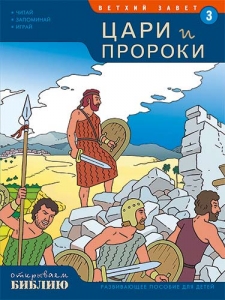 Цари и пророки. Развивающее пособие для детей - интернет-магазин СВЕТКНИГИ: цены, отзывы | купить в Киеве, доставка по всей Украине, США, Канада, Европа, СНГ, Израиль