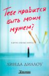 "Тебе нравится быть моим мужем?"  Линда Диллоу