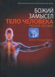Божий замысел. Тело человека. Учебное пособие. Дебби и Ричард Лоренс  (укр мова)