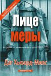 Лицемеры. Даг Хьюард-Милс 