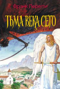 "Тьма века сего". Фрэнк Перетти