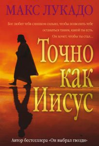 "Точно как Иисус". Макс Лукадо - интернет-магазин КНИГАВАМ: цены, отзывы | купить в Киеве, доставка по всей Украине, США, Канада, Европа, СНГ, Израиль