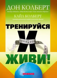 Тренируйся и живи! Дон Колберт  - интернет-магазин КНИГАВАМ: цены, отзывы | купить в Киеве, доставка по всей Украине, США, Канада, Европа, СНГ, Израиль 	