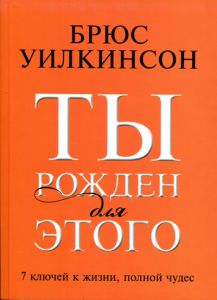 Ты рожден для этого. Брюс Уилкинсон