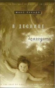 "В деснице благодати". Макс Лукадо - интернет-магазин КНИГАВАМ: цены, отзывы | купить в Киеве, доставка по всей Украине, США, Канада, Европа, СНГ, Израиль