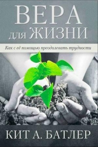 "Вера для жизни. Как с ее помощью преодолевать трудности". Кит А. Батлер  - интернет-магазин КНИГАВАМ: цены, отзывы | купить в Киеве, доставка по всей Украине, США, Канада, Европа, СНГ, Израиль
