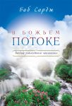 "В Божьем потоке". Видение совместного поклонения.  Боб Сордж