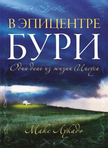 "В эпицентре бури". Один день из жизни Иисуса. Макс Лукадо - интернет-магазин КНИГАВАМ: цены, отзывы | купить в Киеве, доставка по всей Украине, США, Канада, Европа, СНГ, Израиль