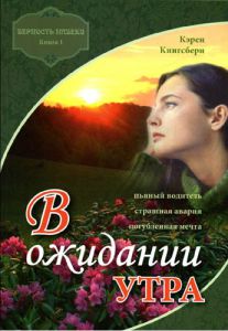 "В ожидании утра". Книга первая. Карен (Кэрен) Кингсбери