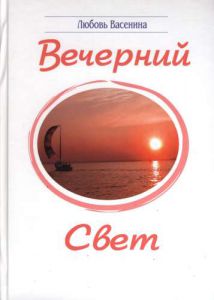 "Вечерний свет". Любовь Васенина - интернет-магазин КНИГАВАМ: цены, отзывы | купить в Киеве, доставка по всей Украине, США, Канада, Европа, СНГ, Израиль