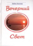 "Вечерний свет". Любовь Васенина