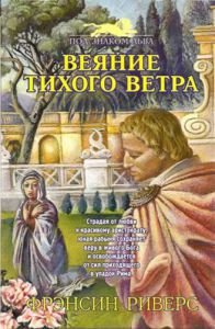 "Веяние тихого ветра". Серия: Под знаком льва. Франсин Риверс ― КнигаВам