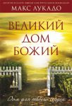 "Великий дом Божий". Дом для твоего сердца. Макс Лукадо