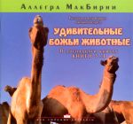 "Удивительные Божьи животные" (книги 3-4). Аллегра МакБирни