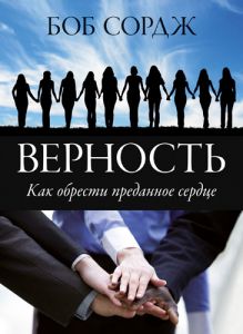 "Верность". Как обрести преданное сердце. Боб Сордж