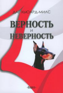 "Верность и неверность". Даг Хьюард-Милс